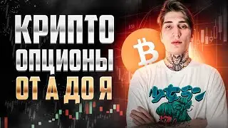 КРИПТОВАЛЮТНЫЕ ОПЦИОНЫ для начинающих, гайд. Обучение торговле опционами на биткоин, биржа Deribit.