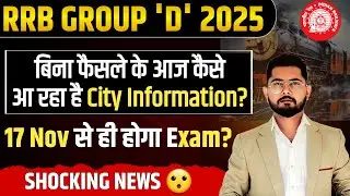 RRB Group D Exam Date 2025 Out😱 | Railway Group D Court Case Update | ITI Case News |Group D Update