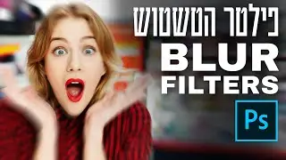 פוטושופ - פילטר הטשטוש