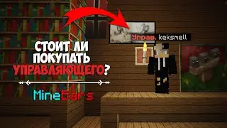СТОИТ ЛИ ПОКУПАТЬ УПРАВЛЯЮЩЕГО НА СЕРВЕРЕ MINEBARS? КАКИЕ ОТЛИЧИЯ ОТ ГЛАВАРЯ? | Май 2020
