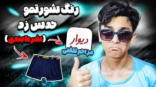 زنگ زدم که اکانت فری فایر بخرم ولی سر رنگ شورتم شرط بندی کردیم😂☠/مزاحم تلفنی آگهی دیوار