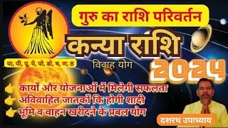 1 मई 2024 से कन्या राशि का विवाह योग। Marriage Prediction 2024। विवाह योग 2024। विवाह योग