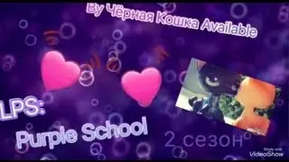 LPS: Purple School 2 сезон 7 серия