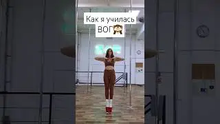 Мой МОЗГ взорвался 🤯 #PoleDance #Vogue