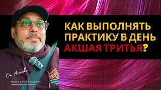 Как выполнять практику в день Акшая Тритья?