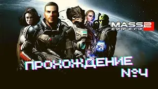 Mass Effect 2 - Прохождение часть 4
