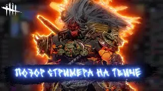 Позорное Поведение СТРИМЕРА в ДБД Dead by Daylight