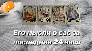 Его мысли о вас за последние 24 часа | 4 КОРОЛЯ