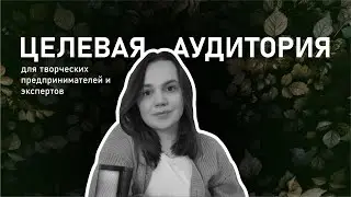 ЦЕЛЕВАЯ АУДИТОРИЯ ДЛЯ ТВОРЧЕСКИХ ПРЕДПРИНИМАТЕЛЕЙ И ЭКСПЕРТОВ