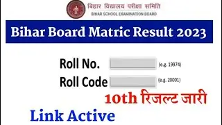Matric Result Link Active 2023 , बिहार बोर्ड मैट्रिक परीक्षा 2023 लिंक खुला ,मैट्रिक रिजल्ट जारी।