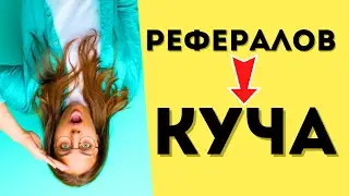 Как найти Рефералов в бизнес проекты по заработку в интернете. Привлечение рефералов