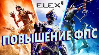Elex 2 КАК ПОВЫСИТЬ ФПС | Elex 2 МАКСИМАЛЬНАЯ ОПТИМИЗАЦИЯ