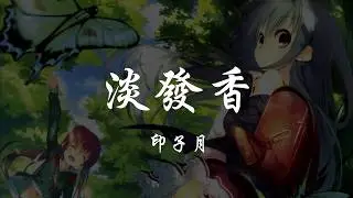 印子月 - 淡發香 『320K高音質MV』【動態歌詞Lyrics】