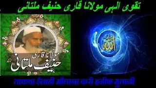 TAQWA ELAHI By Maulana Qari Haneef Multani