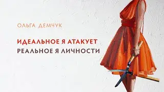 Идеальное Я атакует Реальное Я личности.