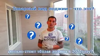 Сколько стоит тёплая лоджия в 2022 году