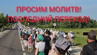 ПОЧАЕВСКОМУ КРЕСТНОМУ ХОДУ НУЖНА МОЛИТВЕННАЯ ПОМОЩЬ!
