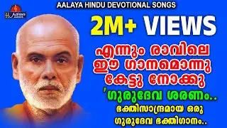 ഗുരുദേവ ശരണം | Gurudeva Saranam | Sreenarayana Guru Devotional | Hindu Devotional Song | Malayalam