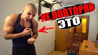 КАЧАЮ БИЦЕПС 24 ЧАСА (НЕ ПОВТОРЯЙ)