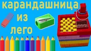 подставка для карандашей из лего
