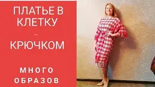 Одно платье в клетку с бахромой , связанное крючком - много образов