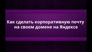 Как сделать корпоративную почту на своем домене на Яндексе