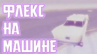 ФЛЕКС НА МАШИНЕ || ГАРРИС МОД