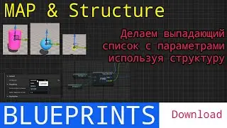 UE5 short tutorials: Используем MAP, Struct для создания выпадающего списка с параметрами