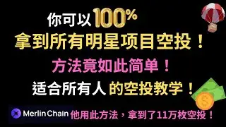 100%拿到所有顶级项目空投！适合所有人的加密货币空投教学方法！方法如此简单！有人因此获得11万枚梅林币空投！2024年最新火币手机挖矿流动性再质押空投教学！
