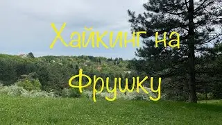 Хайкинг на Фрушку