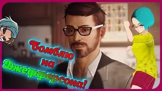 Бомблю на Джефферсона! (Бонус: Моя недоузвучка)! Игра 