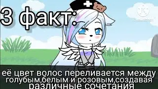 10 фактов о моей ос гача лайф gacha life|By Gacha Latte|