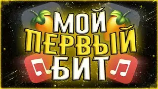 👤📱МОЙ ПЕРВЫЙ БИТ СДЕЛАННЫЙ НА АНДРОИД👤📱