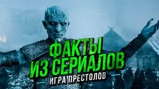 ФАКТЫ ИЗ СЕРИАЛОВ - Игра Престолов