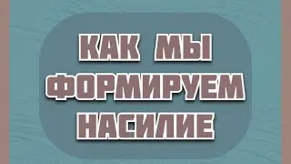 КАК ОСТАНОВИТЬ СТРАДАНИЕ?