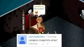 Аватария - Вопрос - Ответ. (САХАРОК СОЗДАЛ АВАТАРИЮ?)