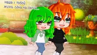 // meme // Так беззаботно уходит в даль...~ // У.Л.Е.Й // Ева // Ульяна // шип? // Gacha club //