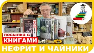ПОСЫЛКА С ЛИТЕРАТУРОЙ ПО НЕФРИТУ И ЧАЙНИКАМ