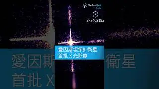 愛因斯坦探針衛星首批 X 光影像