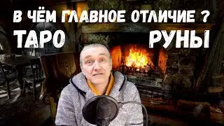 Руны или карты Таро? / Что лучше?