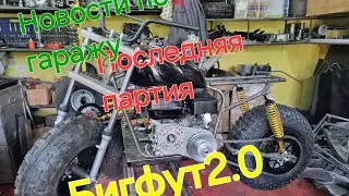 Бигфут2.0,Последняя партия,Блог,новости,куда пропал
