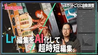 【 超時短 】AIで写真編集を自動化したら未来を感じた！！Adobeユーザー必見。【 Imagen AI 】
