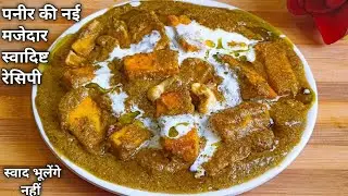 पनीर की सब्जी 1बार ऐसे बनाके देखे अच्छे अच्छे ढाबे फेल| PANEER HYDERABADI | DHABA STYLE PANEER
