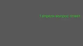вопрос ответ:)