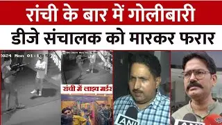 Ranchi Bar Firing Video : रांची के बारे में हुई गोलीबारी, डीजे संचालक को मारकर अपराधी फरार