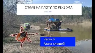 Сплав на плоту. Река Уфа. Часть 3