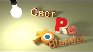 Свет. Основы настройки ламп в Blender