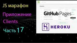 Приложение Clients на чистом JS. Деплой приложения на Heroku и Github pages.