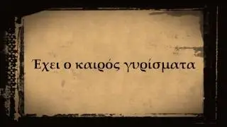 Έχει ο καιρός γυρίσματα (ορχηστρικό) | Audio Release