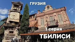 ГРУЗИЯ 2024, ТБИЛИСИ, ЦЕНЫ, ЕДА, ПРОГУЛКИ ПО РЕКЕ, ШОПИНГ, ДОРОГО ? 1 СЕРИЯ